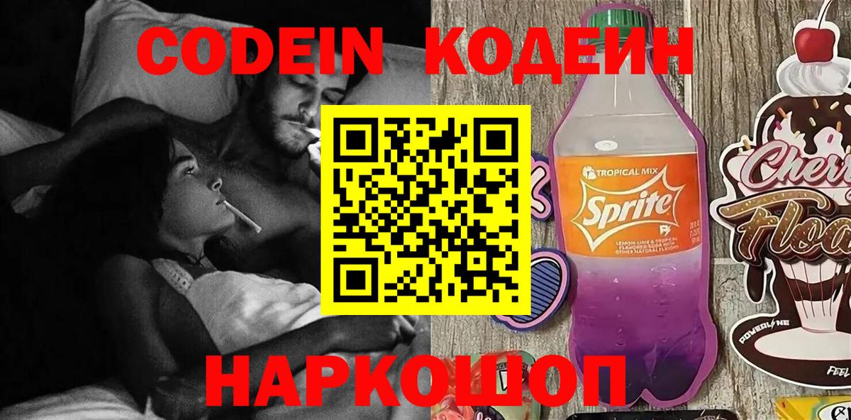 Кодеиновый сироп Lean напиток Lean (лин)  Вход с VPN  Кодеин Purple Drank  Пугачёв 